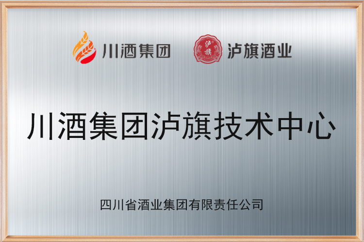 川酒集團(tuán)瀘旗技術(shù)中心